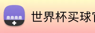 世界杯买球官方 logo